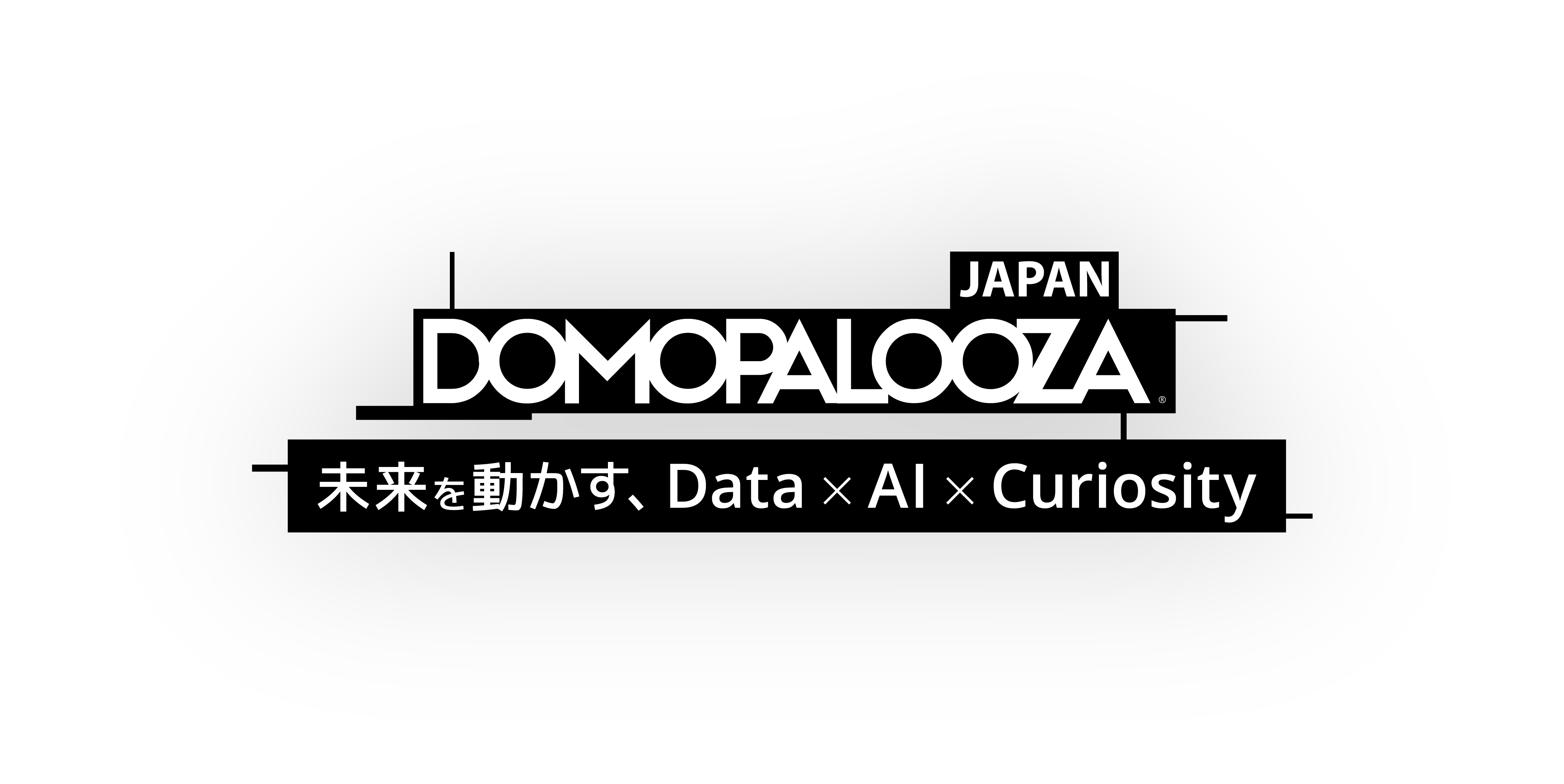 DOMAPALOOZA JAPAN 未来を動かす、Data × AI × Curiosity